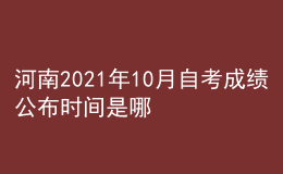 河南2021年10月自考成绩公布时间是哪天