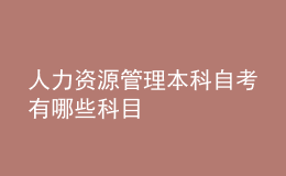 人力资源管理本科自考有哪些科目