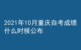 2021年10月重庆自考成绩什么时候公布