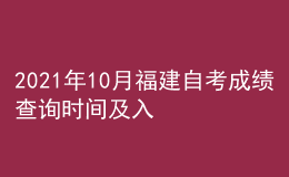 2021年10月福建自考成绩查询时间及入口