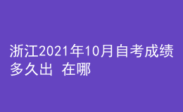 浙江2021年10月自考成绩多久出 在哪查