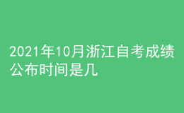 2021年10月浙江自考成绩公布时间是几月