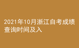 2021年10月浙江自考成绩查询时间及入口