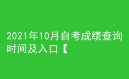 2021年10月自考成绩查询时间及入口【汇总】