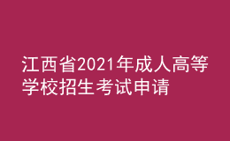 江西省2021年成人高等学校招生考试申请享受照顾录取政策考生名单公示