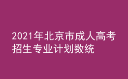 2021年北京市成人高考招生专业计划数统计表二