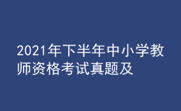 2021年下半年中小学教师资格考试真题及答案