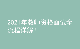 2021年教师资格面试全流程详解！