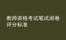 教师资格考试笔试阅卷评分标准