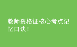 教师资格证核心考点记忆口诀！