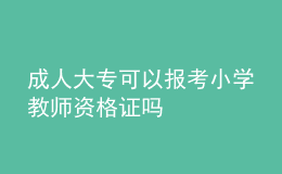 成人大专可以报考小学教师资格证吗