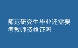 师范研究生毕业还需要考教师资格证吗