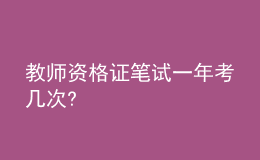 教师资格证笔试一年考几次?