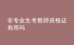 非专业生考教师资格证有用吗