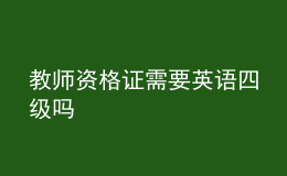 教师资格证需要英语四级吗