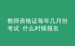 教师资格证每年几月份考试 什么时候报名