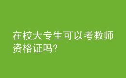 在校大专生可以考教师资格证吗?