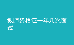 教师资格证一年几次面试