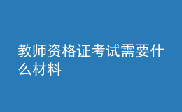 教师资格证考试需要什么材料