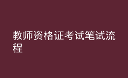 教师资格证考试笔试流程