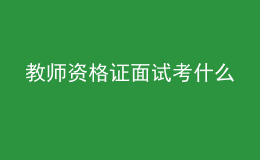 教师资格证面试考什么