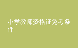 小学教师资格证免考条件