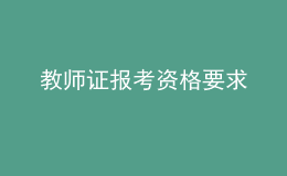 教师证报考资格要求