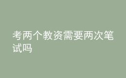 考两个教资需要两次笔试吗