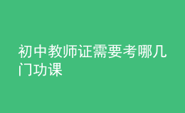 初中教师证需要考哪几门功课