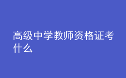 高级中学教师资格证考什么