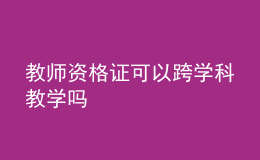 教师资格证可以跨学科教学吗