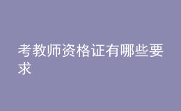 考教师资格证有哪些要求