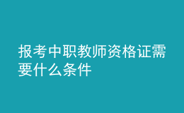 报考中职教师资格证需要什么条件