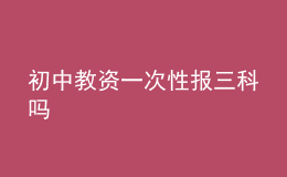 初中教资一次性报三科吗