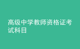 高级中学教师资格证考试科目