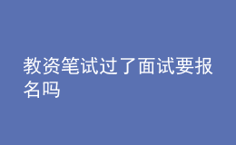 教资笔试过了面试要报名吗