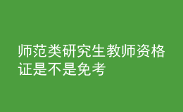 师范类研究生教师资格证是不是免考