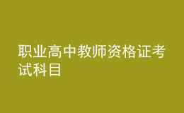 职业高中教师资格证考试科目