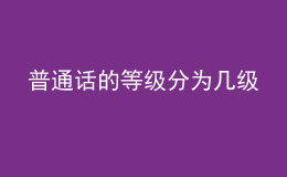 普通话的等级分为几级