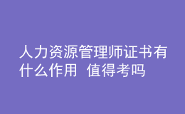 人力资源管理师证书有什么作用 值得考吗