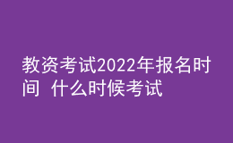 教资考试2022年报名时间 什么时候考试