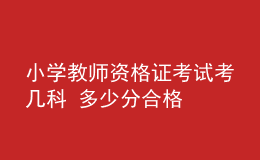 小学教师资格证考试考几科 多少分合格