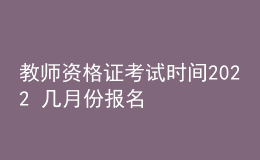 教师资格证考试时间2022 几月份报名