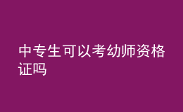 中专生可以考幼师资格证吗