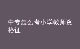 中专怎么考小学教师资格证