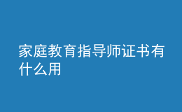 家庭教育指导师证书有什么用