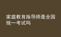 家庭教育指导师是全国统一考试吗