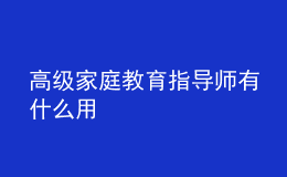 高级家庭教育指导师有什么用