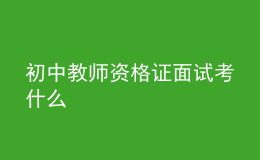 初中教师资格证面试考什么