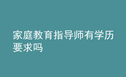 家庭教育指导师有学历要求吗